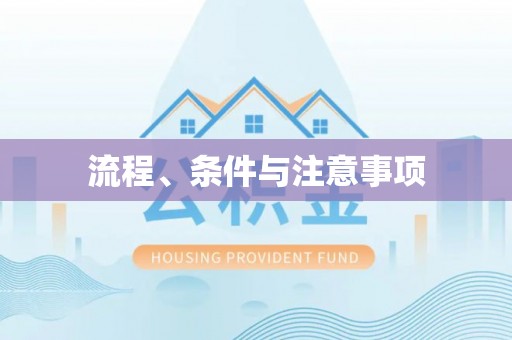 江华流程、条件与注意事项