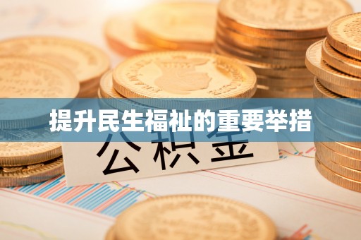 江华提升民生福祉的重要举措